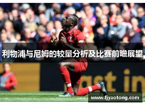 利物浦与尼姆的较量分析及比赛前瞻展望