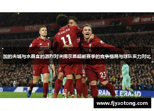 加的夫城与水晶宫的激烈对决揭示英超新赛季的竞争格局与球队实力对比