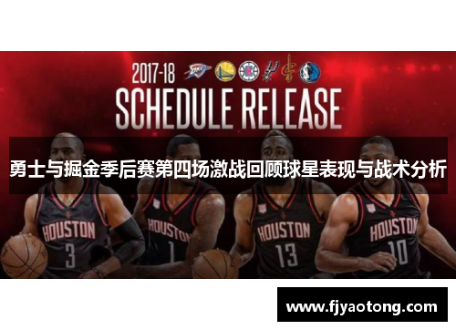 勇士与掘金季后赛第四场激战回顾球星表现与战术分析