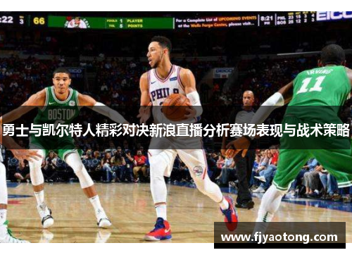 勇士与凯尔特人精彩对决新浪直播分析赛场表现与战术策略