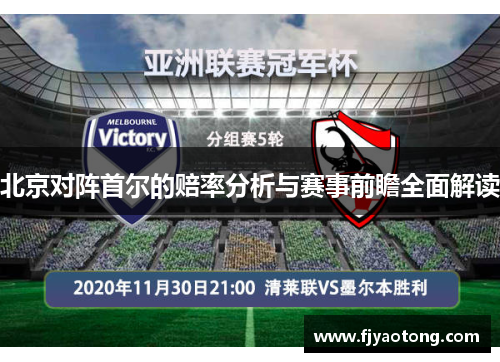 北京对阵首尔的赔率分析与赛事前瞻全面解读