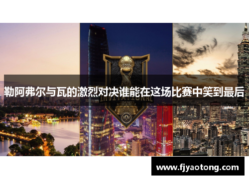 勒阿弗尔与瓦的激烈对决谁能在这场比赛中笑到最后