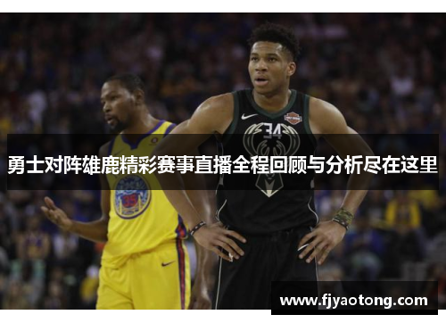 勇士对阵雄鹿精彩赛事直播全程回顾与分析尽在这里