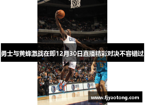勇士与黄蜂激战在即12月30日直播精彩对决不容错过