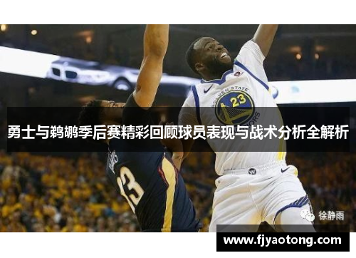 勇士与鹈鹕季后赛精彩回顾球员表现与战术分析全解析
