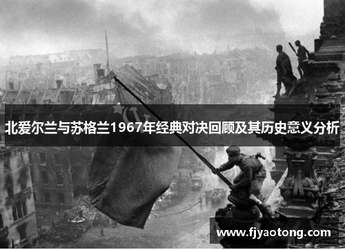 北爱尔兰与苏格兰1967年经典对决回顾及其历史意义分析
