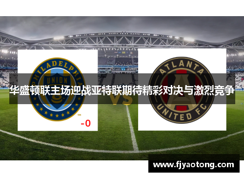 华盛顿联主场迎战亚特联期待精彩对决与激烈竞争