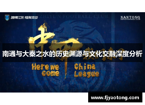 南通与大秦之水的历史渊源与文化交融深度分析