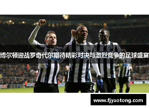 博尔顿迎战罗奇代尔期待精彩对决与激烈竞争的足球盛宴