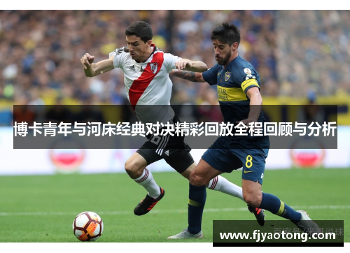 博卡青年与河床经典对决精彩回放全程回顾与分析