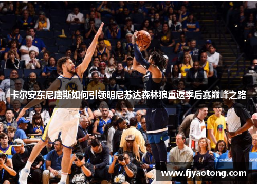 卡尔安东尼唐斯如何引领明尼苏达森林狼重返季后赛巅峰之路