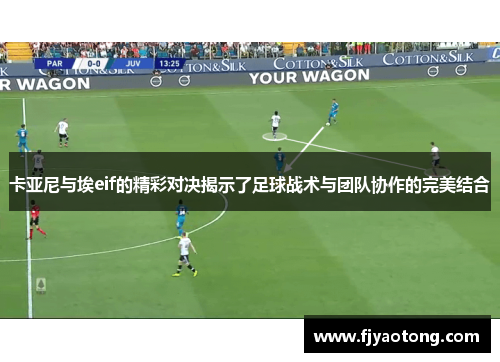 卡亚尼与埃eif的精彩对决揭示了足球战术与团队协作的完美结合