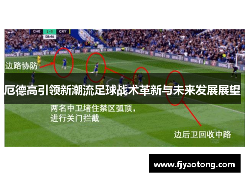 厄德高引领新潮流足球战术革新与未来发展展望
