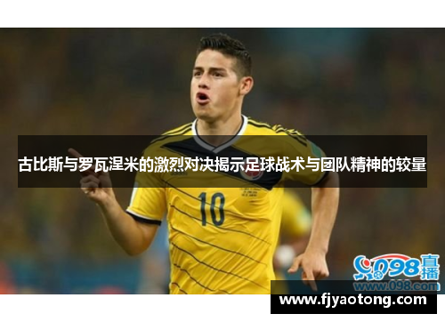 古比斯与罗瓦涅米的激烈对决揭示足球战术与团队精神的较量