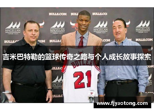 吉米巴特勒的篮球传奇之路与个人成长故事探索