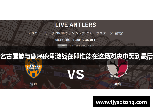 名古屋鲸与鹿岛鹿角激战在即谁能在这场对决中笑到最后