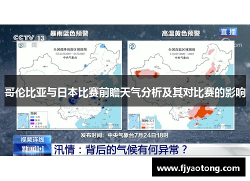 哥伦比亚与日本比赛前瞻天气分析及其对比赛的影响