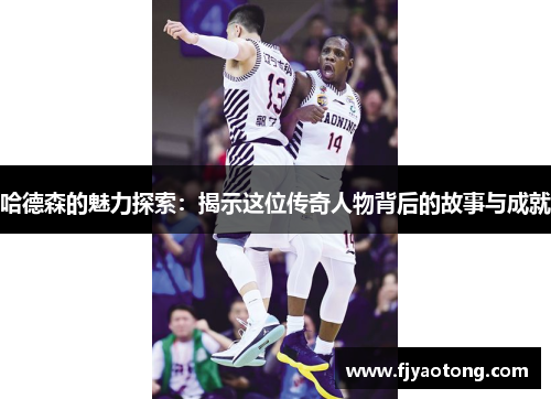 哈德森的魅力探索：揭示这位传奇人物背后的故事与成就