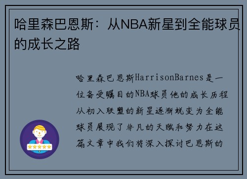 哈里森巴恩斯：从NBA新星到全能球员的成长之路