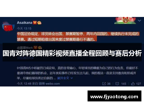 国青对阵德国精彩视频直播全程回顾与赛后分析