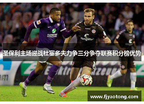 圣保利主场迎战杜塞多夫力争三分争夺联赛积分榜优势