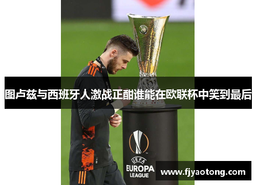 图卢兹与西班牙人激战正酣谁能在欧联杯中笑到最后