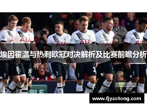 埃因霍温与热刺欧冠对决解析及比赛前瞻分析