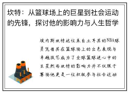 坎特：从篮球场上的巨星到社会运动的先锋，探讨他的影响力与人生哲学