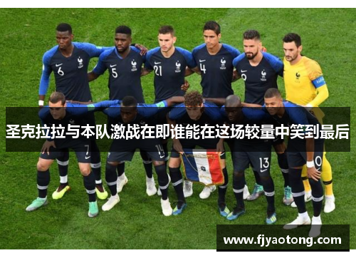 圣克拉拉与本队激战在即谁能在这场较量中笑到最后