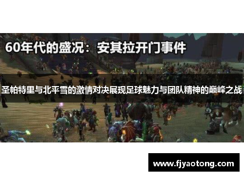 圣帕特里与北平雪的激情对决展现足球魅力与团队精神的巅峰之战