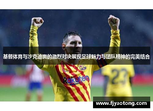 基督体育与沙克迪奥的激烈对决展现足球魅力与团队精神的完美结合