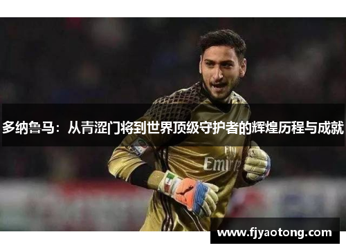 多纳鲁马：从青涩门将到世界顶级守护者的辉煌历程与成就