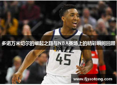 多诺万米切尔的崛起之路与NBA赛场上的精彩瞬间回顾