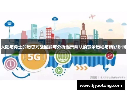 太阳与勇士的历史对战回顾与分析揭示两队的竞争历程与精彩瞬间