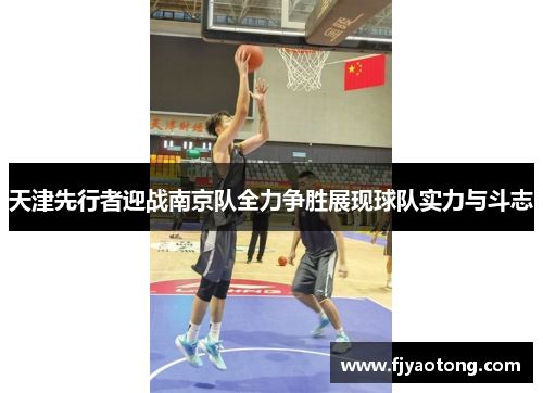 天津先行者迎战南京队全力争胜展现球队实力与斗志