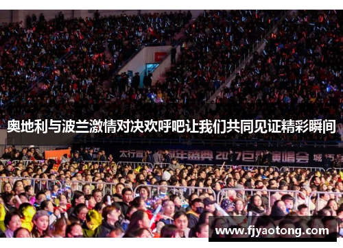 奥地利与波兰激情对决欢呼吧让我们共同见证精彩瞬间