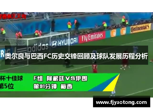 奥尔良与巴西FC历史交锋回顾及球队发展历程分析