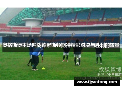 奥格斯堡主场迎战德累斯顿期待精彩对决与胜利的较量