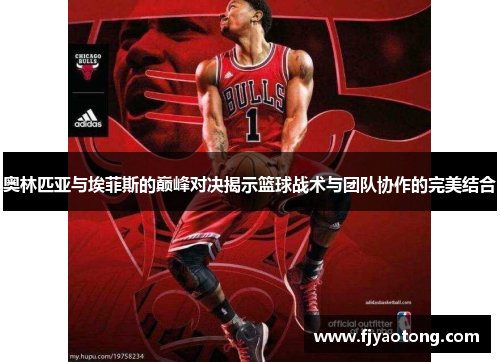 奥林匹亚与埃菲斯的巅峰对决揭示篮球战术与团队协作的完美结合
