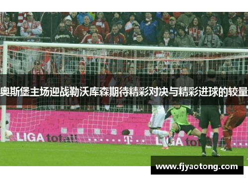奥斯堡主场迎战勒沃库森期待精彩对决与精彩进球的较量