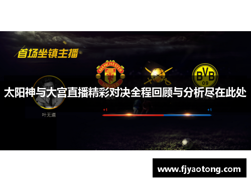 太阳神与大宫直播精彩对决全程回顾与分析尽在此处