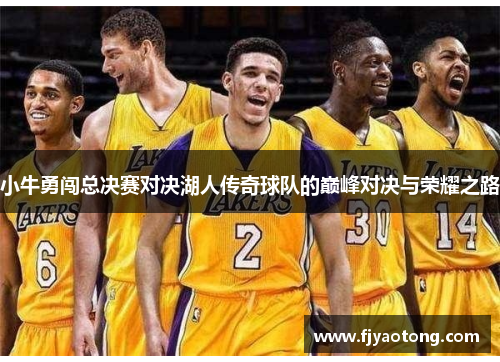 小牛勇闯总决赛对决湖人传奇球队的巅峰对决与荣耀之路