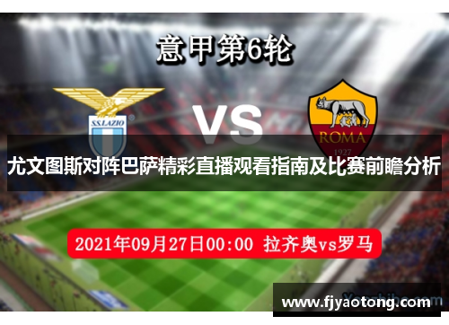 尤文图斯对阵巴萨精彩直播观看指南及比赛前瞻分析