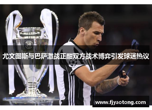 尤文图斯与巴萨激战正酣双方战术博弈引发球迷热议