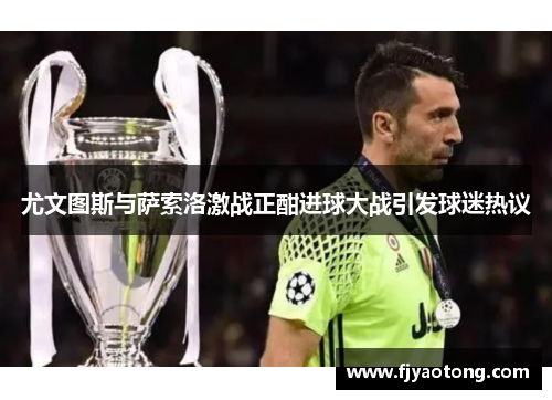 尤文图斯与萨索洛激战正酣进球大战引发球迷热议