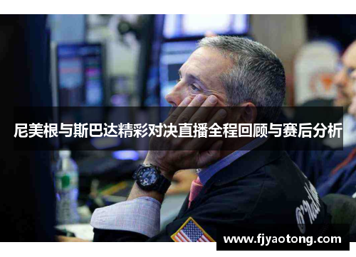 尼美根与斯巴达精彩对决直播全程回顾与赛后分析