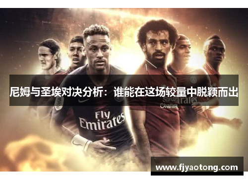 尼姆与圣埃对决分析：谁能在这场较量中脱颖而出