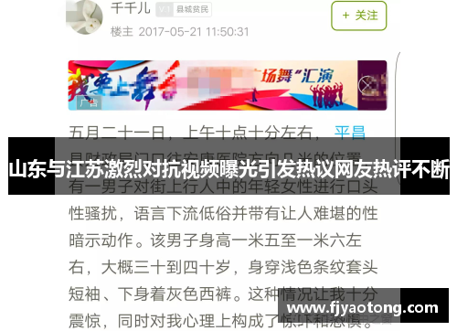 山东与江苏激烈对抗视频曝光引发热议网友热评不断