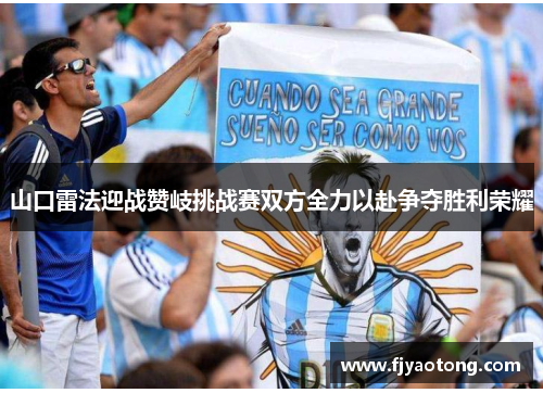 山口雷法迎战赞岐挑战赛双方全力以赴争夺胜利荣耀