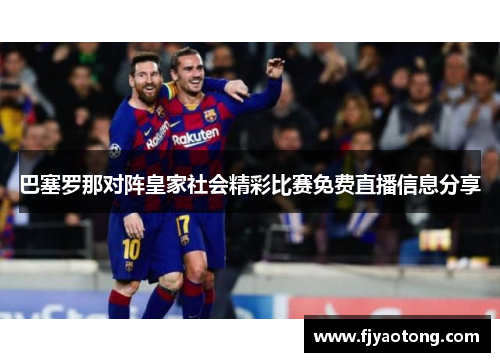 巴塞罗那对阵皇家社会精彩比赛免费直播信息分享
